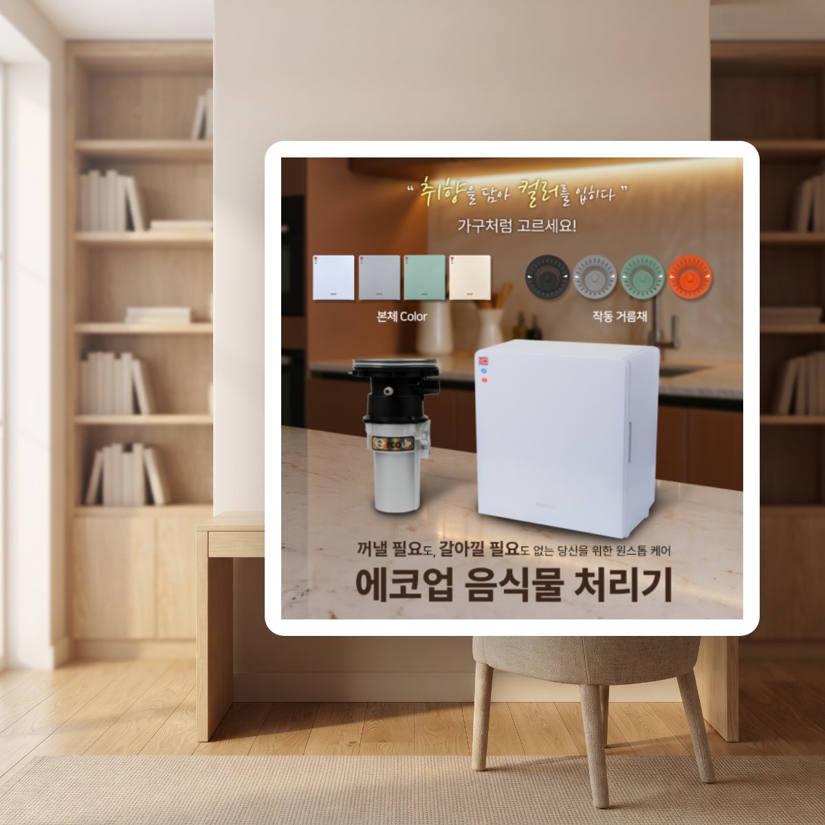 가정용 음식물 처리기로 주방 냄새와 번거로움 줄이는 법 - 이미지 2