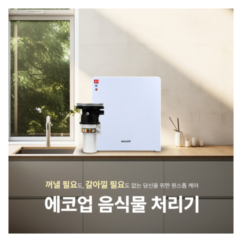 가정용 음식물 처리기로 주방 냄새와 번거로움 줄이는 법 - 이미지 4