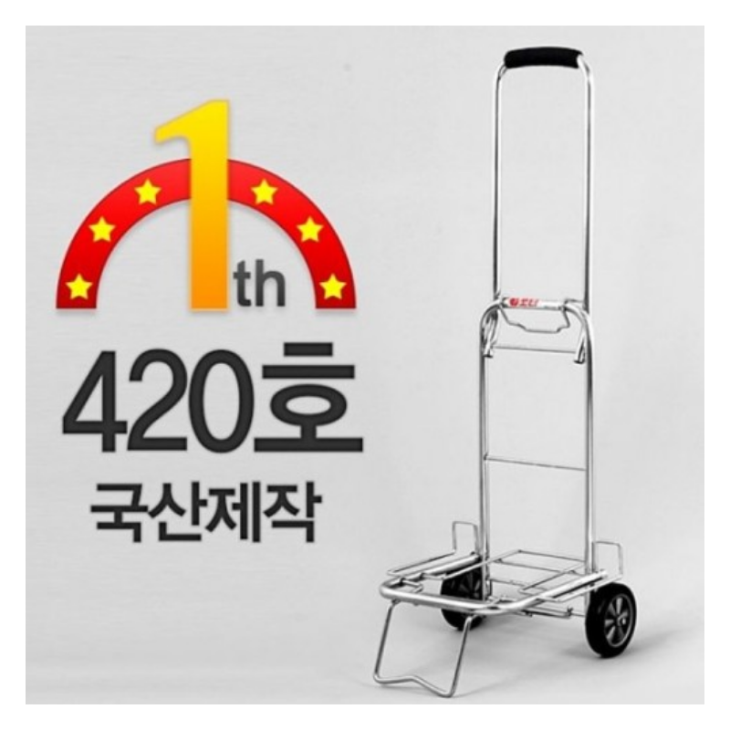 접이식 카트 420호, 시장 장보기 전 접는 방식 볼까요?