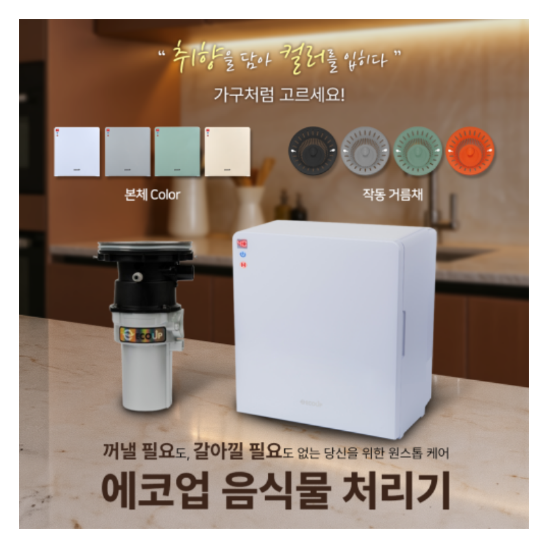 가정용 음식물 처리기로 주방 냄새와 번거로움 줄이는 법 - 이미지 5